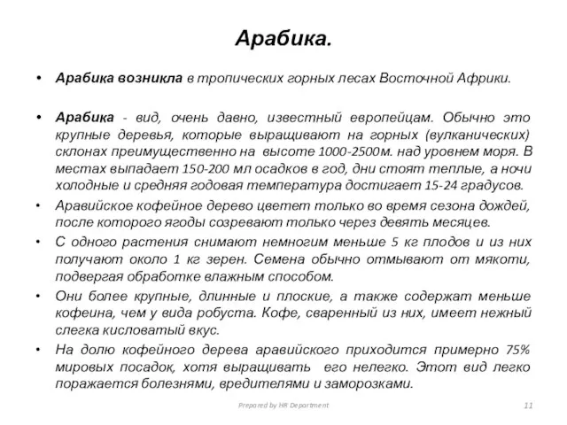 Арабика. Арабика возникла в тропических горных лесах Восточной Африки. Арабика -