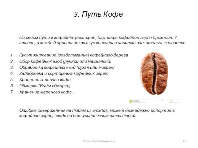 3. Путь Кофе На своем пути в кофейню, ресторан, бар, кафе