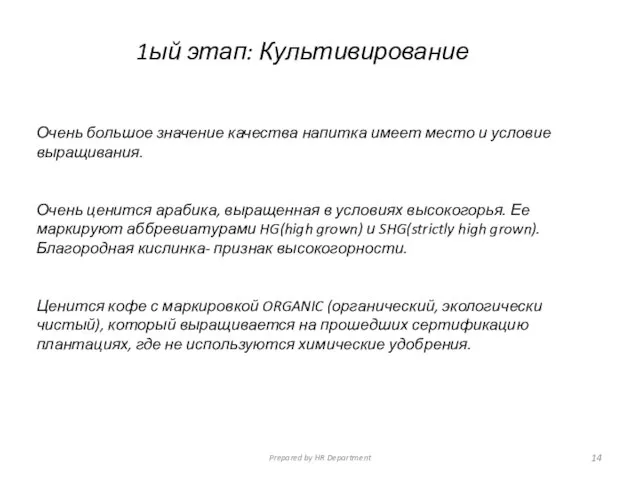 1ый этап: Культивирование Очень большое значение качества напитка имеет место и