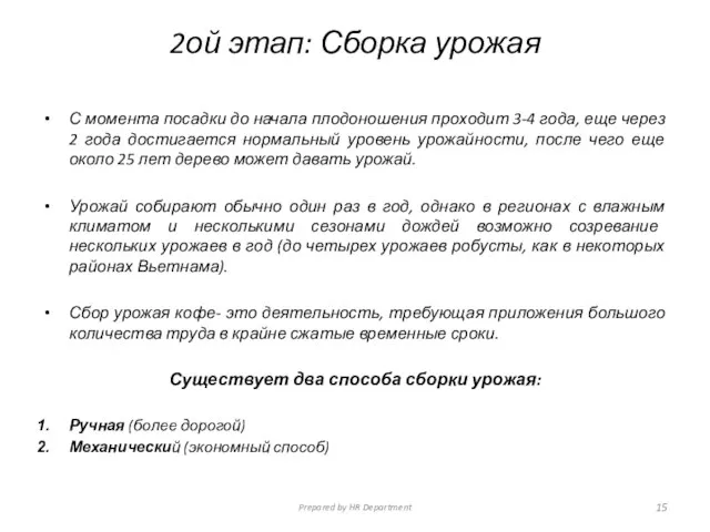 2ой этап: Сборка урожая С момента посадки до начала плодоношения проходит