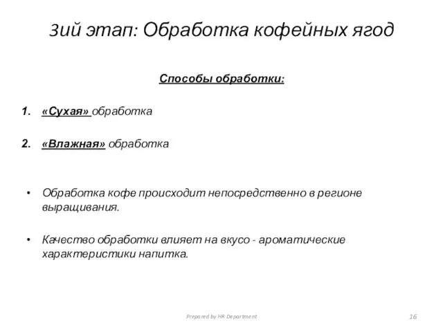 3ий этап: Обработка кофейных ягод Способы обработки: «Сухая» обработка «Влажная» обработка