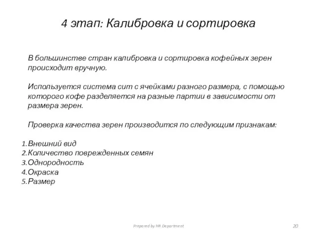 4 этап: Калибровка и сортировка В большинстве стран калибровка и сортировка