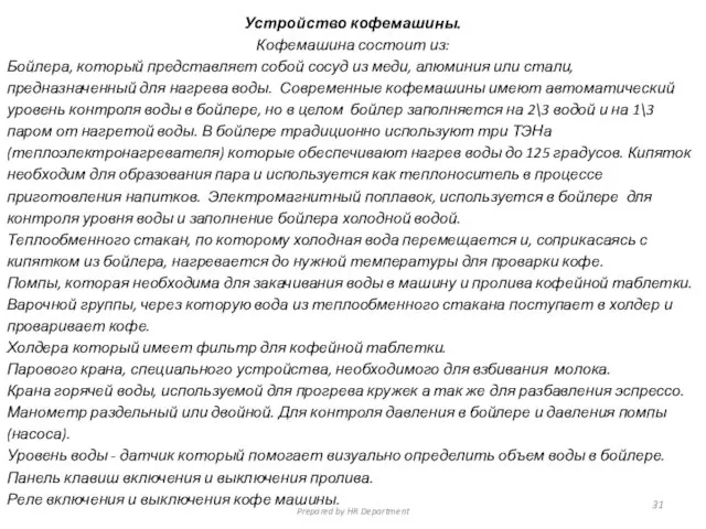 Устройство кофемашины. Кофемашина состоит из: Бойлера, который представляет собой сосуд из