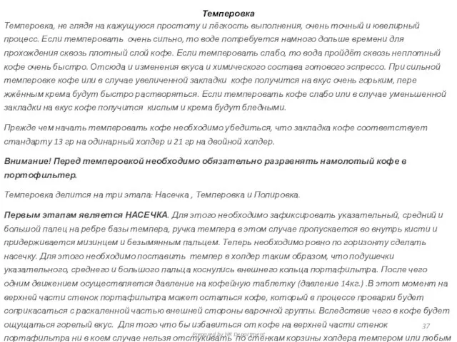 Темперовка Темперовка, не глядя на кажущуюся простоту и лёгкость выполнения, очень