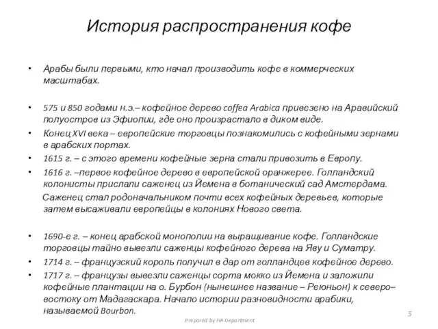 История распространения кофе Арабы были первыми, кто начал производить кофе в