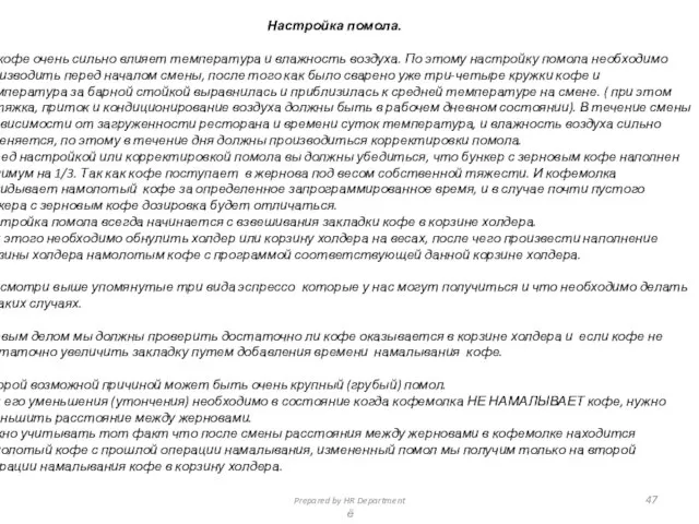 Настройка помола. На кофе очень сильно влияет температура и влажность воздуха.