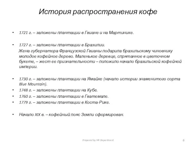 История распространения кофе 1721 г. – заложены плантации в Гвиане и