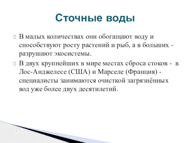 В малых количествах они обогащают воду и способствуют росту растений и