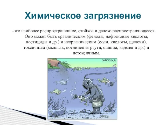 -это наиболее распространенное, стойкое и далеко распространяющееся. Оно может быть органическим