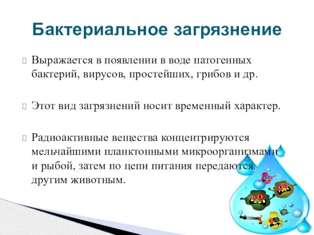 Выражается в появлении в воде патогенных бактерий, вирусов, простейших, грибов и