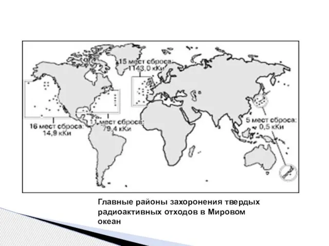 Главные районы захоронения твердых радиоактивных отходов в Мировом океан