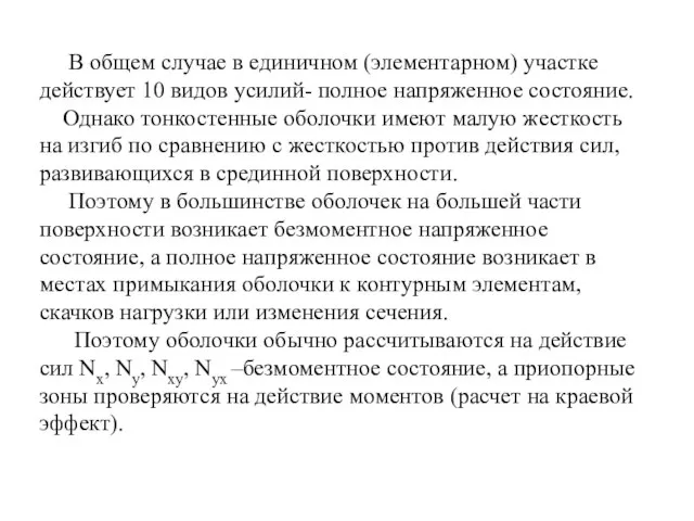 В общем случае в единичном (элементарном) участке действует 10 видов усилий-