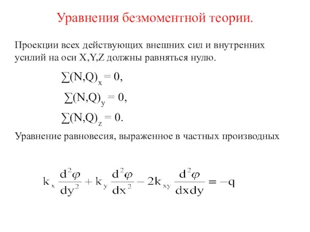 Уравнения безмоментной теории. Проекции всех действующих внешних сил и внутренних усилий