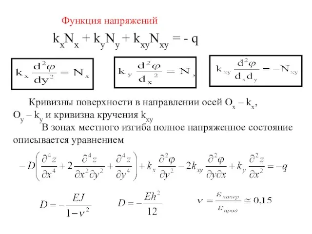 Функция напряжений kxNx + kyNy + kxyNxy = - q Кривизны