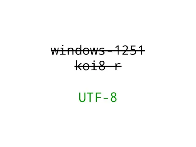 windows-1251 koi8-r UTF-8