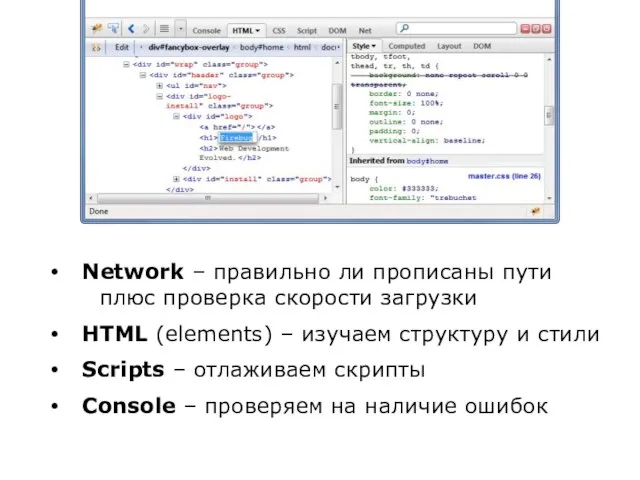 Network – правильно ли прописаны пути плюс проверка скорости загрузки HTML