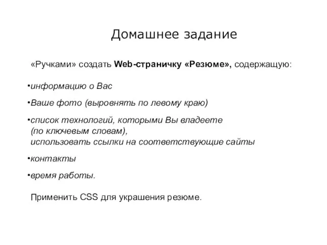 «Ручками» создать Web-страничку «Резюме», содержащую: информацию о Вас Ваше фото (выровнять