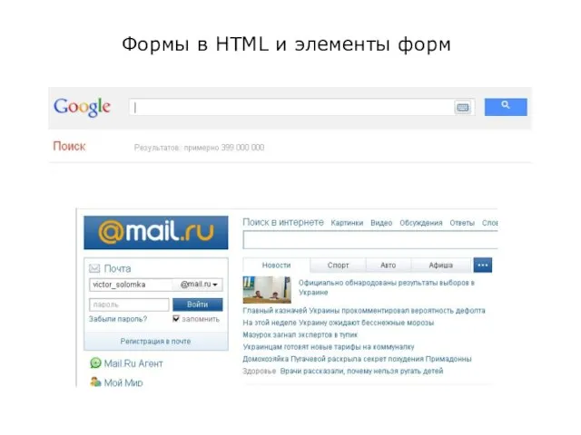 Формы в HTML и элементы форм