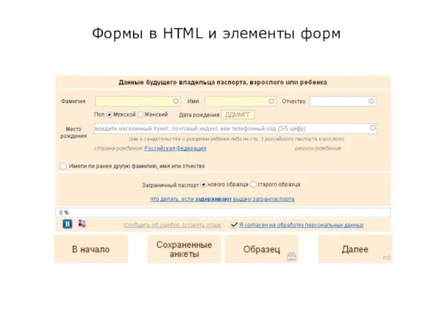 Формы в HTML и элементы форм