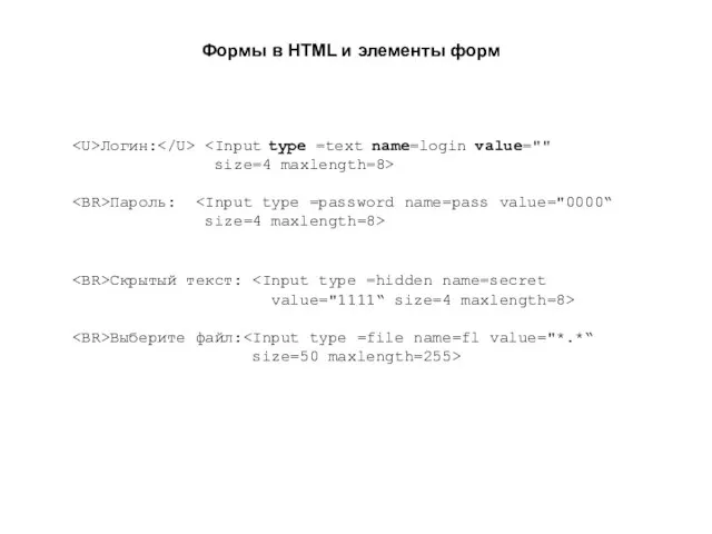 Формы в HTML и элементы форм Скрытый текст: value="1111“ size=4 maxlength=8>