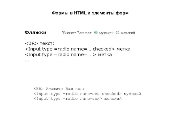 Формы в HTML и элементы форм Флажки текст: метка метка ... Укажите Ваш пол: мужской женский