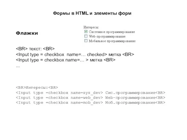 Формы в HTML и элементы форм Флажки текст: метка метка ... Интересы: Сис.программирование Web-программирование Моб.программирование