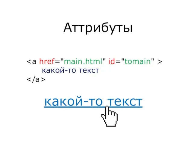 Аттрибуты какой-то текст какой-то текст