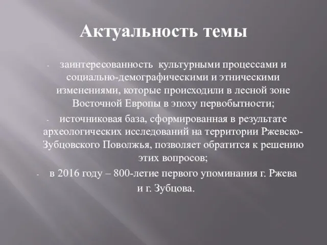 Актуальность темы заинтересованность культурными процессами и социально-демографическими и этническими изменениями, которые