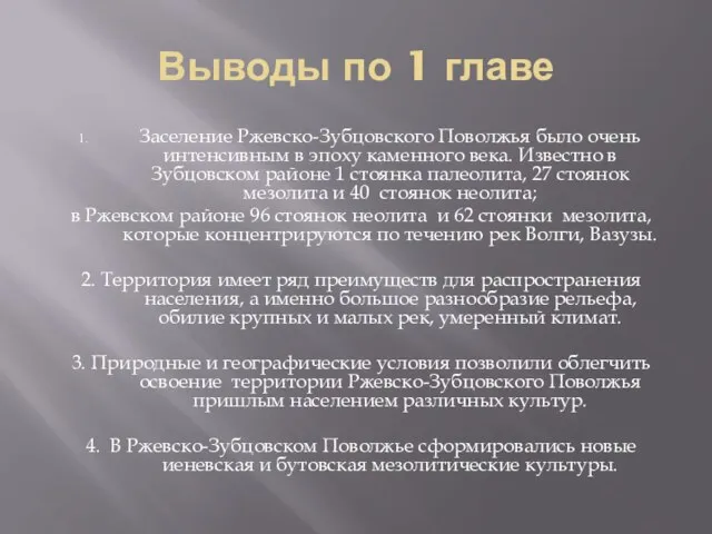 Выводы по 1 главе Заселение Ржевско-Зубцовского Поволжья было очень интенсивным в