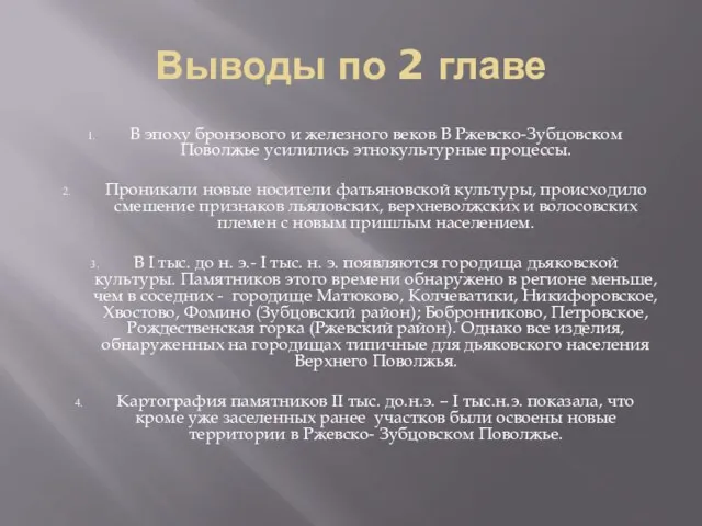 Выводы по 2 главе В эпоху бронзового и железного веков В