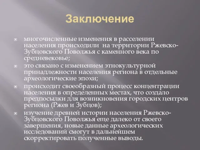 Заключение многочисленные изменения в расселении населения происходили на территории Ржевско-Зубцовского Поволжья