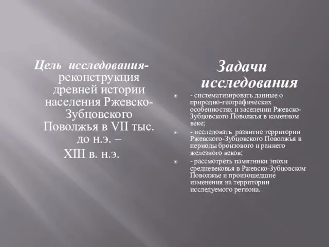 Цель исследования- реконструкция древней истории населения Ржевско-Зубцовского Поволжья в VII тыс.