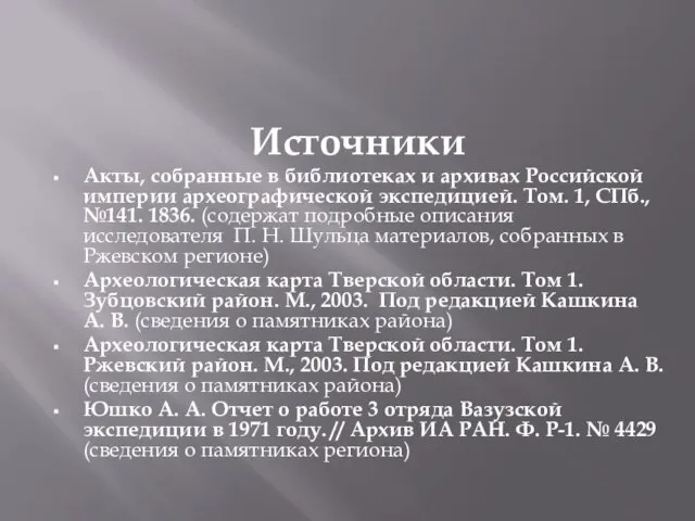 Источники Акты, собранные в библиотеках и архивах Российской империи археографической экспедицией.