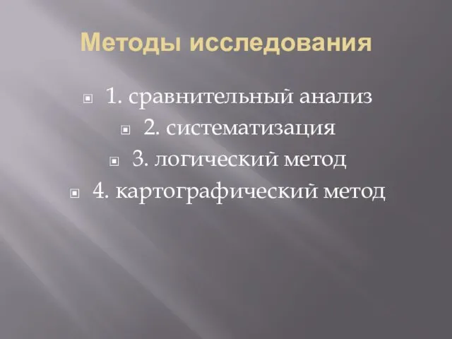 Методы исследования 1. сравнительный анализ 2. систематизация 3. логический метод 4. картографический метод