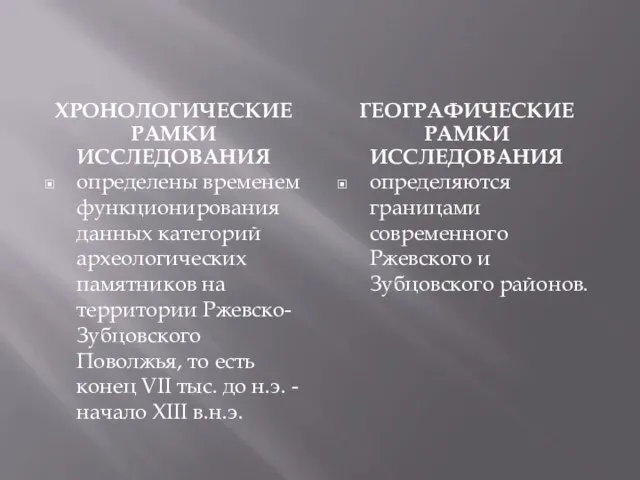 ХРОНОЛОГИЧЕСКИЕ РАМКИ ИССЛЕДОВАНИЯ ГЕОГРАФИЧЕСКИЕ РАМКИ ИССЛЕДОВАНИЯ определены временем функционирования данных категорий