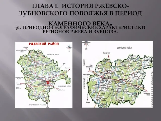 ГЛАВА I. ИСТОРИЯ РЖЕВСКО-ЗУБЦОВСКОГО ПОВОЛЖЬЯ В ПЕРИОД КАМЕННОГО ВЕКА. §1. ПРИРОДНО-ГЕОГРАФИЧЕСКИЕ ХАРАКТЕРИСТИКИ РЕГИОНОВ РЖЕВА И ЗУБЦОВА.