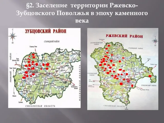 §2. Заселение территории Ржевско-Зубцовского Поволжья в эпоху каменного века