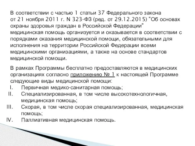 В соответствии с частью 1 статьи 37 Федерального закона от 21