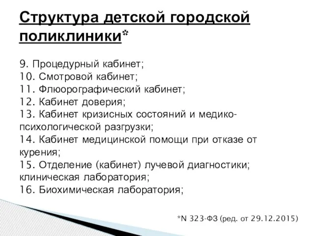 9. Процедурный кабинет; 10. Смотровой кабинет; 11. Флюорографический кабинет; 12. Кабинет