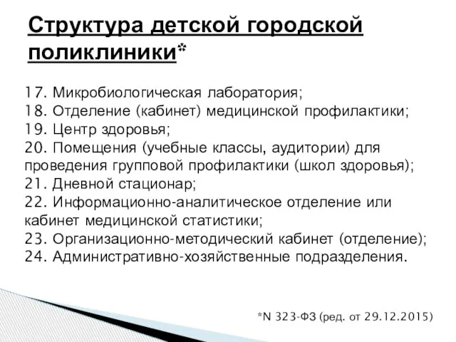 17. Микробиологическая лаборатория; 18. Отделение (кабинет) медицинской профилактики; 19. Центр здоровья;