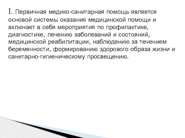 I. Первичная медико-санитарная помощь является основой системы оказания медицинской помощи и