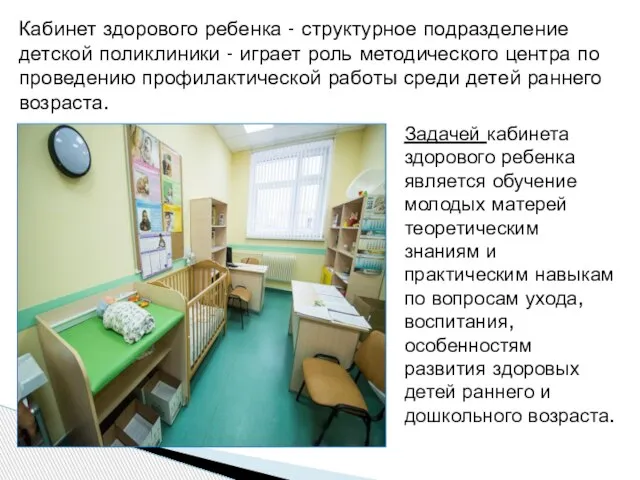 Кабинет здорового ребенка - структурное подразделение детской поликлиники - играет роль