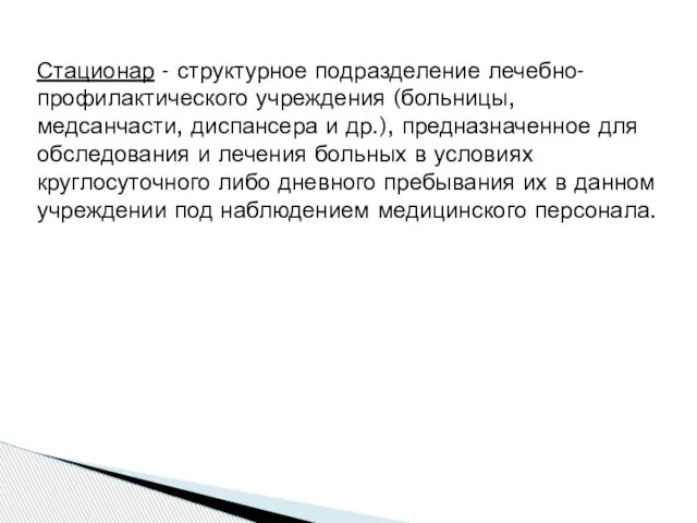 Стационар - структурное подразделение лечебно-профилактического учреждения (больницы, медсанчасти, диспансера и др.),