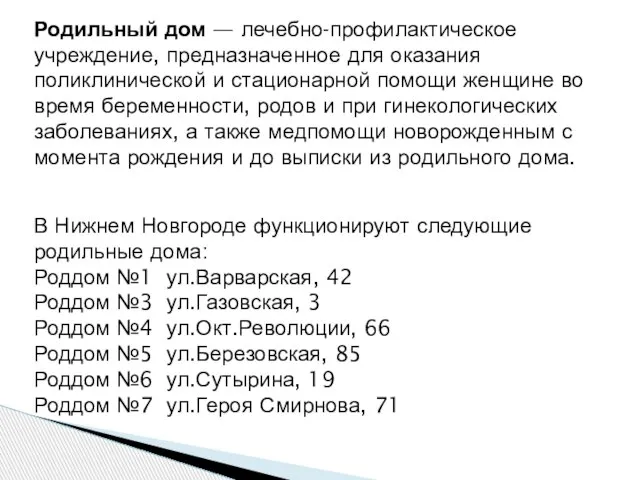 В Нижнем Новгороде функционируют следующие родильные дома: Роддом №1 ул.Варварская, 42