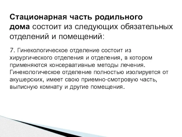 Стационарная часть родильного дома состоит из следующих обязательных отделений и помещений: