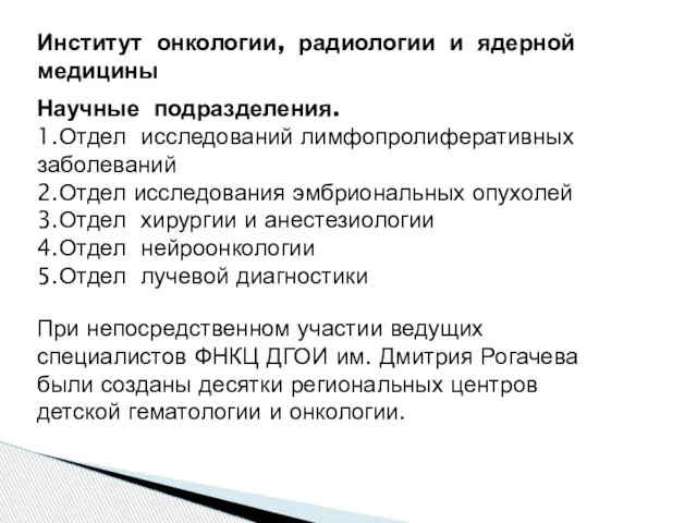 Научные подразделения. 1.Отдел исследований лимфопролиферативных заболеваний 2.Отдел исследования эмбриональных опухолей 3.Отдел