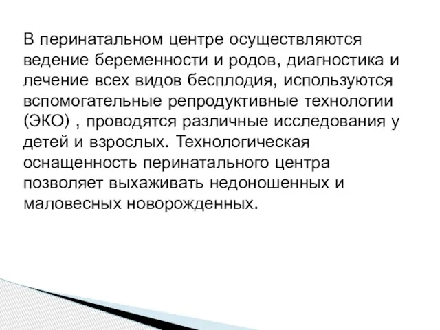 В перинатальном центре осуществляются ведение беременности и родов, диагностика и лечение