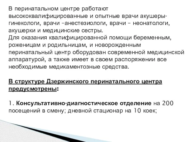 В перинатальном центре работают высококвалифицированные и опытные врачи акушеры-гинекологи, врачи –анестезиологи,