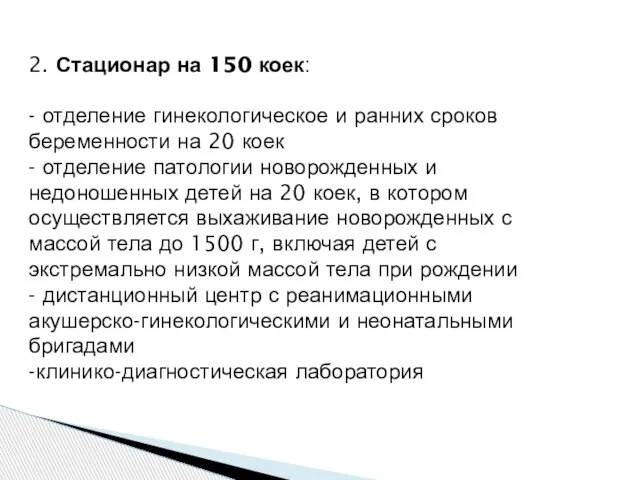 2. Стационар на 150 коек: - отделение гинекологическое и ранних сроков