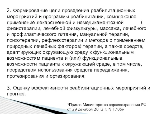 *Приказ Министерства здравоохранения РФ от 29 декабря 2012 г. N 1705н